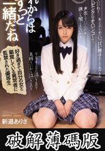 これからはずっと一緒だね 好き過ぎて自分の女と錯覚している異常者に監禁された優等生 (破解薄碼版)
