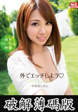 外でエッチしよう 宇都宮しをん (破解薄碼版)