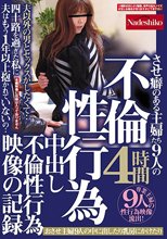 不倫性行為 させ癖のある主婦たち9人の中出し不倫性行為映像の記録4時間