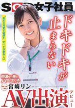 AV出演（デビュー） 南国から来たハーフの子 SOD女子社員 新卒入社1年目 宮崎リン