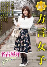 【完全主観】方言女子 名古屋弁 早川瑞希_