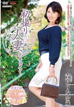 初撮り人妻ドキュメント 吉高りな_