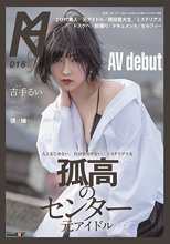 人となじめない、自分を出せない、ミステリアスな孤高のセンター 元アイドル AV debut 吉手るい_