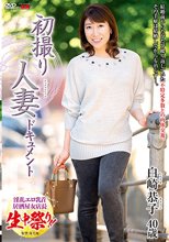 初撮り人妻ドキュメント 白崎恭子_