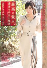 最高の愛人、濃密な中出し性交 File.7 美巨乳Fカップのヘンタイ美女 千葉ゆうか_