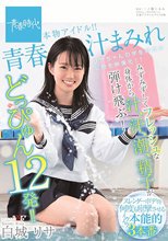 青春汁まみれ みずみずしくフレッシュな身体から汁、汗、潮、精子が弾け飛ぶ！どっぴゅん12発！！本物アイドル！！ 白城リサ_