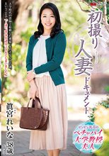 初撮り人妻ドキュメント 眞宮れいな_