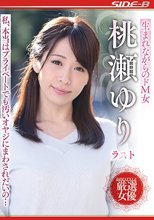 生まれながらのドM女 桃瀬ゆり ラスト