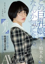 新人 この巨乳娘、なんか気になる。獣医学部に通う性欲雄ウサギ級の絶倫すぎる女子大生デビュー 柏木あみ_