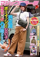 マジックミラー号 男友達みたいなボーイッシュな女の子が媚薬チ○ポでハメ潮スプラッシュ_