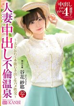 中出しドロッドロッ4連発！！人妻中出し不倫温泉 美しすぎる人妻を一泊二日、独占中出し。 谷花紗耶_