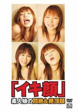 「イキ顔」　素人娘の悶絶＆絶頂顔