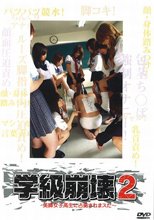 学級崩壊　２　美脚女子校生に占拠されまスた