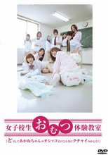 女子校生おむつ体験教室