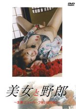美女と野郎　主演：ニューハーフあいはらゆう
