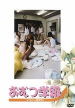 おむつ学級　～おもらし偏差値５～