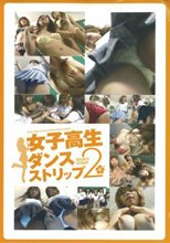 女子校生ダンスストリップ　２