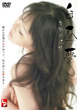 白昼夢 禁断の記憶