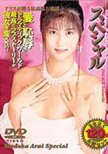 荒井まどかスペシャル