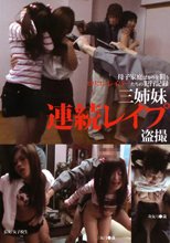三姉妹連続レイプ盗撮