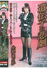 スーパーヒロインレ●プ 遺伝子の悲劇 小沢まどか