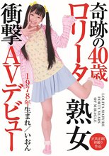 奇跡の40歳 ロ●ータ熟女 衝撃AVデビュー いおん