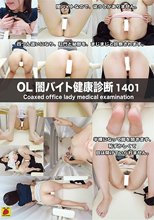 OL闇バイト健康診断 1401