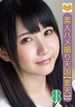 素人ハメ撮り天国 すってん 8