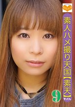 素人ハメ撮り天国 すってん 9