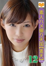 素人ハメ撮り天国 すってん 12