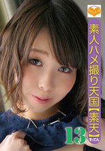 素人ハメ撮り天国 すってん 13