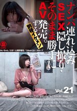 ナンパ連れ込みSEX隠し撮り・そのまま勝手にAV発売。する別格イケメン Vol.21