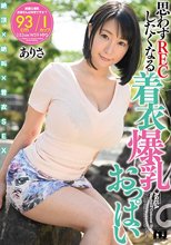 【着衣爆乳】思わずRECしたくなる着衣爆乳おっぱい ありさ 羽生ありさ