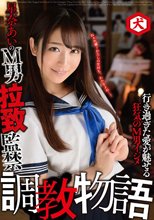 星奈あいのM男拉致監禁 調教物語