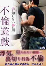 不倫遊戯ー夫の知らない妻の顔ー