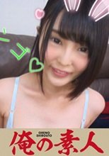 俺の素人 とわ