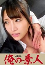 俺の素人 加藤さん