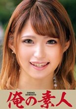 俺の素人 みっきー
