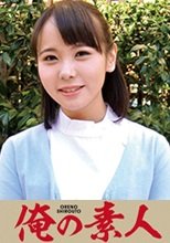 俺の素人 ひな (230OREC-292)