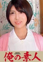 俺の素人 ななお