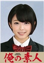 俺の素人 さわ