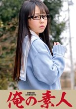 俺の素人 RION