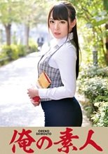 俺の素人 Ikumi(会計事務所総合受付勤務)