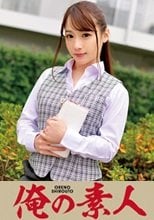 俺の素人 Reika(化粧品会社広報宣伝部)