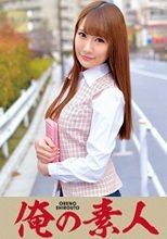 俺の素人 Miko(某保険代理店販売部)