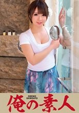 俺の素人 YUZU (230ORETD-491)