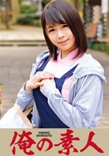 俺の素人 しのさん(仮名)