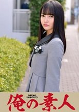 俺の素人 Aoi (230ORETD-501)