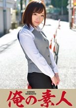 俺の素人 みほさん