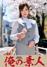 俺の素人 M・Sさん(大手不動産会社総務部)